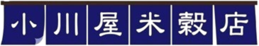 有限会社小川屋米穀店
